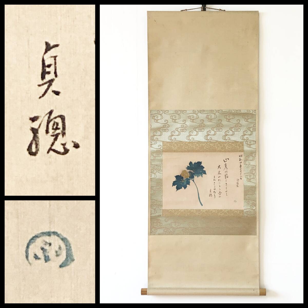 2026年最新】Yahoo!オークション -大正 昭和(掛軸)の中古品・新品・未