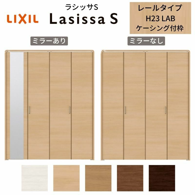 LIXIL クローゼット扉 ドア 4枚 折れ戸 ラシッサS レールタイプ LAB