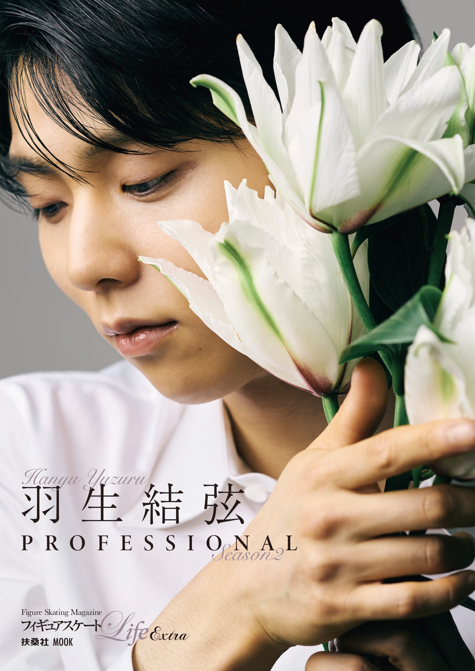 フィギュアスケートLife Extra羽生結弦PROFESSIONAL Season2」発売記念