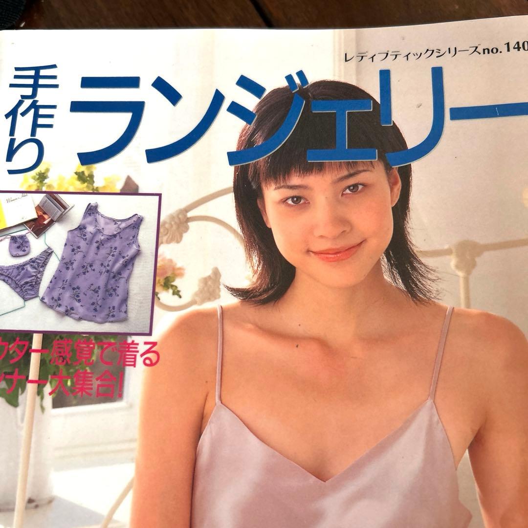 手作りランジェリー :アウター感覚で着るインナー大集合!　絶版　下着　型紙　禁