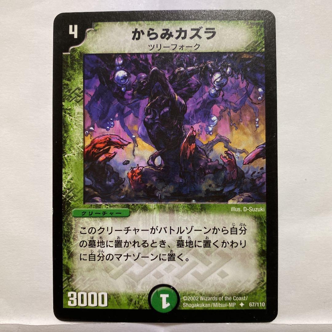 デュエルマスターズ からみカズラ D2M マグラカヅラ(DMR22 S8/S9) | デュエル・マスターズ