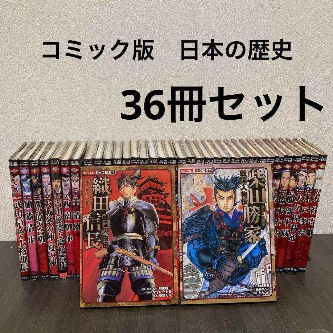 コミック版　日本の歴史　戦国人物伝　36冊セット　中学受験　ポプラ社　社会　歴史 コミック版 日本の歴史 第16期（全4巻）｜コミック版 日本の歴史