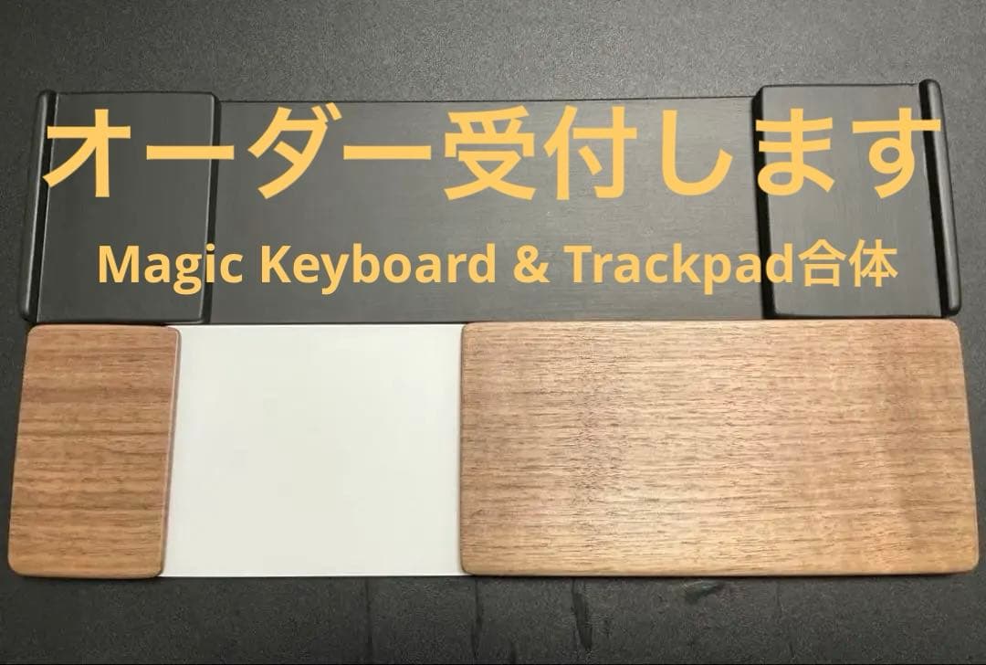 オーダー受付　テンキー付きマジックキーボード＆トラックパッド向けパームレスト 汎用コンパクトキーボード向けリストレスト Magic Trackpad対応 セミ