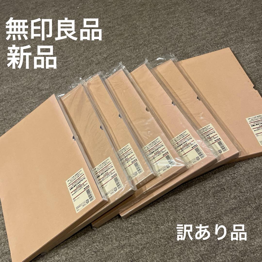 は*な様 無印良品　台紙に書き込めるアルバム　A4タイプ　新品　7冊セット 無印良品の台紙に書きこめるアルバムで写真整理 | 藤田あみい